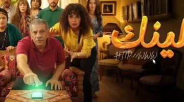 موعد عرض الحلقة 11 من مسلسل لينك والقنوات الناقلة: تفاصيل البث وأفضل الخيارات للمشاهدة